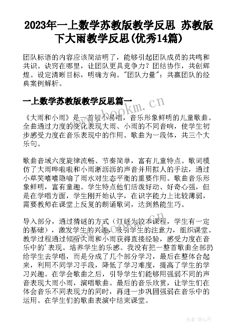 2023年一上数学苏教版教学反思 苏教版下大雨教学反思(优秀14篇)