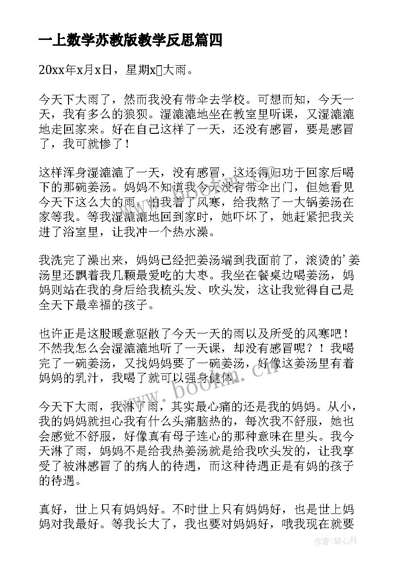 2023年一上数学苏教版教学反思 苏教版下大雨教学反思(优秀14篇)