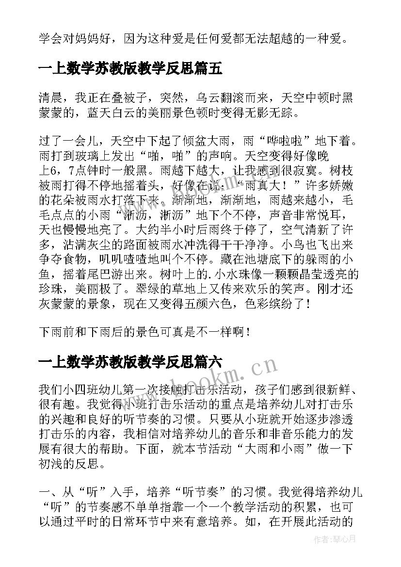 2023年一上数学苏教版教学反思 苏教版下大雨教学反思(优秀14篇)