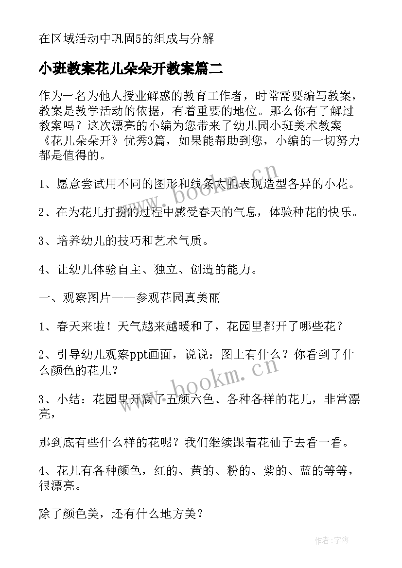 最新小班教案花儿朵朵开教案 小班数学花儿朵朵教案(优秀10篇)