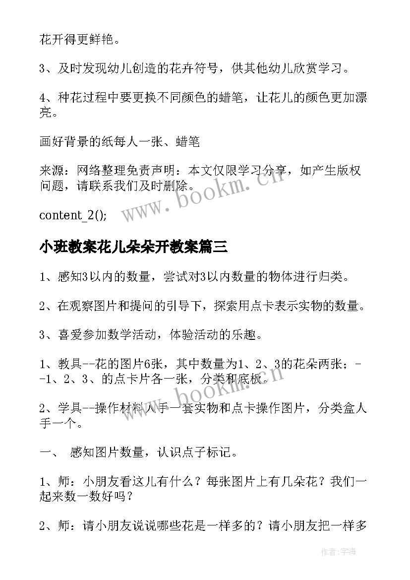 最新小班教案花儿朵朵开教案 小班数学花儿朵朵教案(优秀10篇)