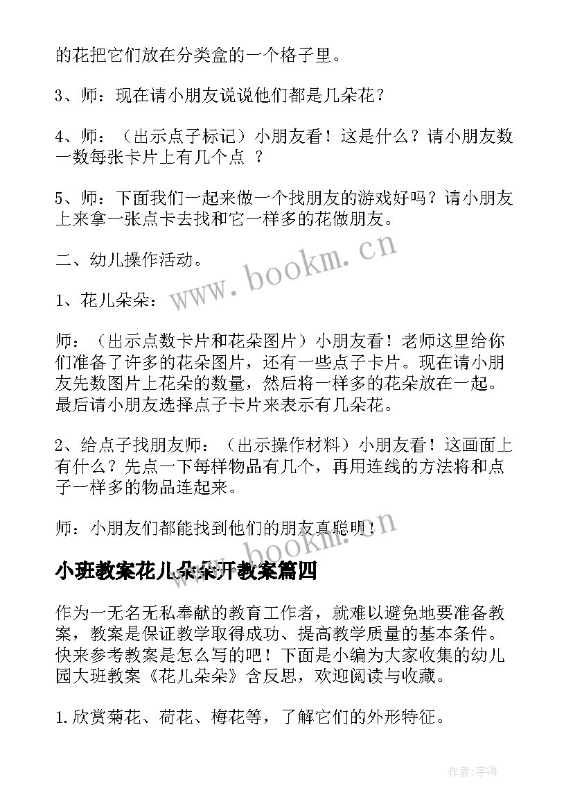 最新小班教案花儿朵朵开教案 小班数学花儿朵朵教案(优秀10篇)