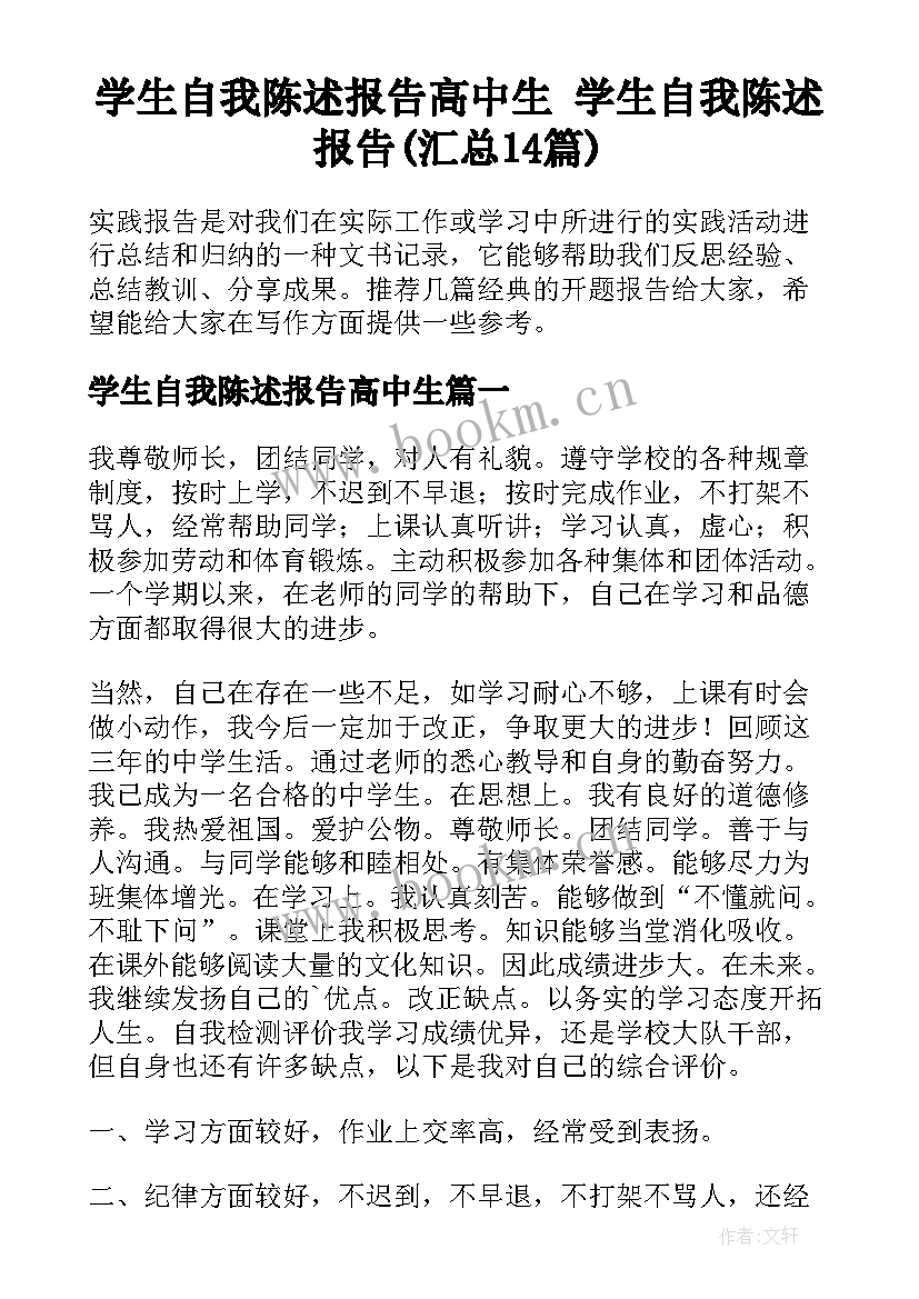 学生自我陈述报告高中生 学生自我陈述报告(汇总14篇)