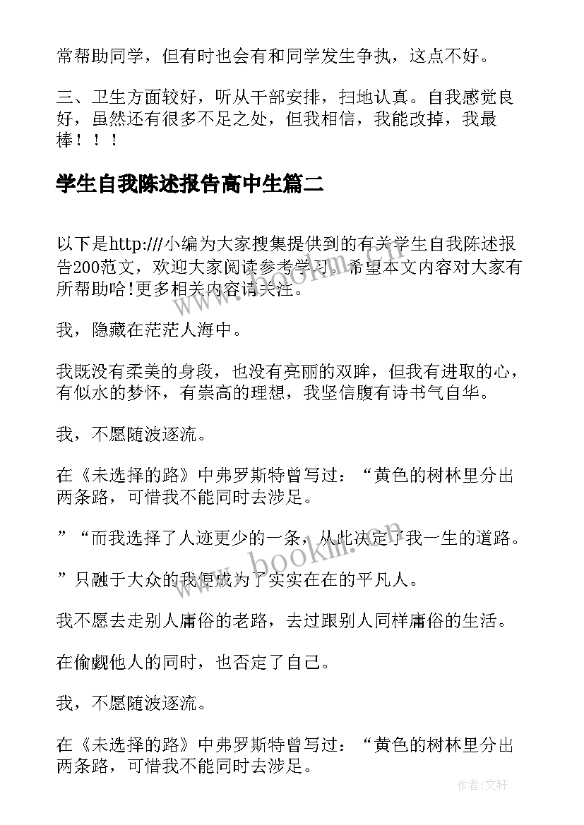 学生自我陈述报告高中生 学生自我陈述报告(汇总14篇)