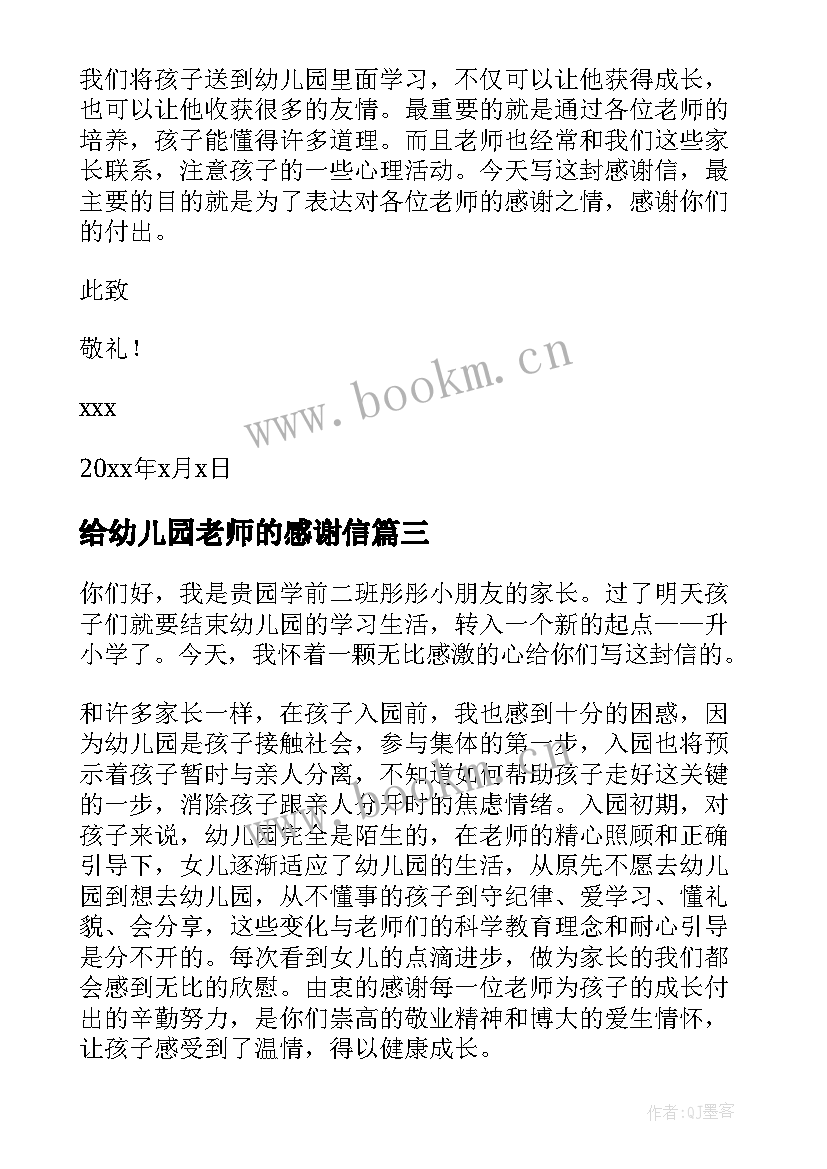 给幼儿园老师的感谢信 写给幼儿园老师的一封感谢信(汇总9篇)