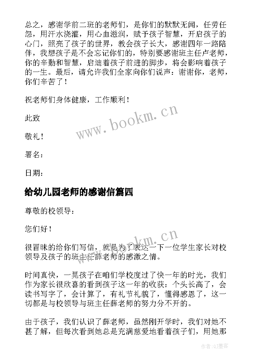 给幼儿园老师的感谢信 写给幼儿园老师的一封感谢信(汇总9篇)