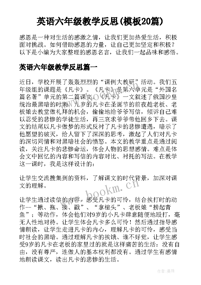 英语六年级教学反思(模板20篇)