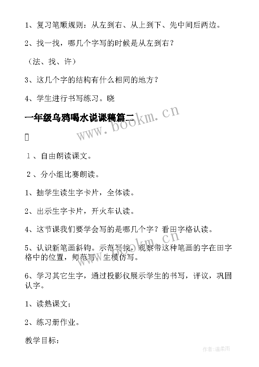 2023年一年级乌鸦喝水说课稿 一年级语文乌鸦喝水教学设计(实用16篇)