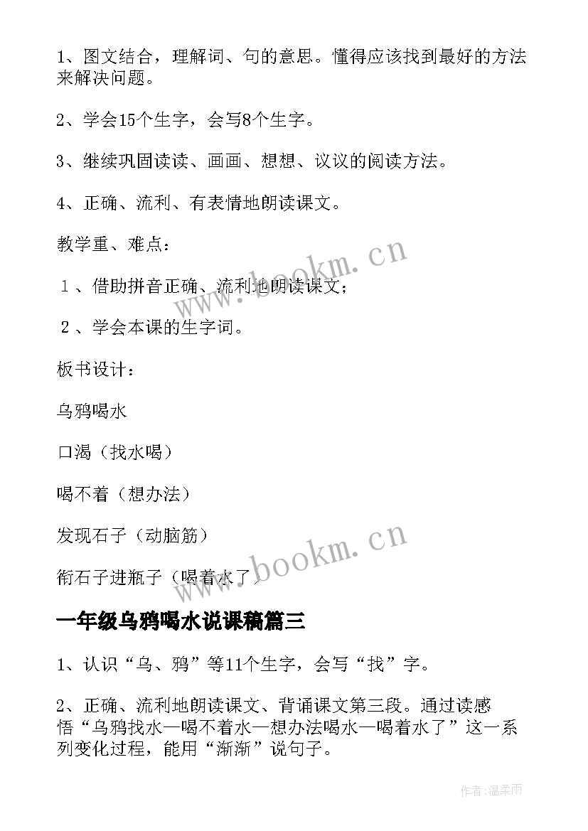 2023年一年级乌鸦喝水说课稿 一年级语文乌鸦喝水教学设计(实用16篇)