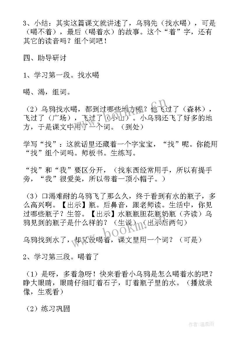 2023年一年级乌鸦喝水说课稿 一年级语文乌鸦喝水教学设计(实用16篇)