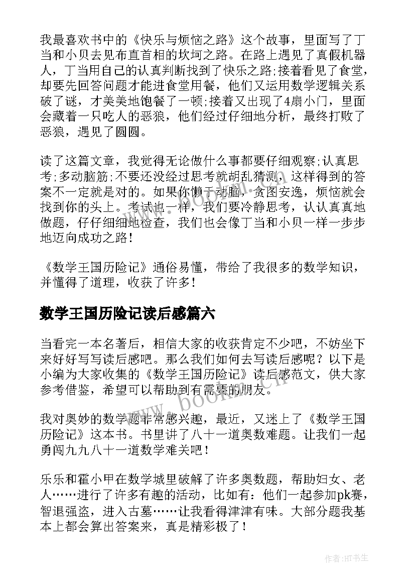 数学王国历险记读后感(优秀8篇)