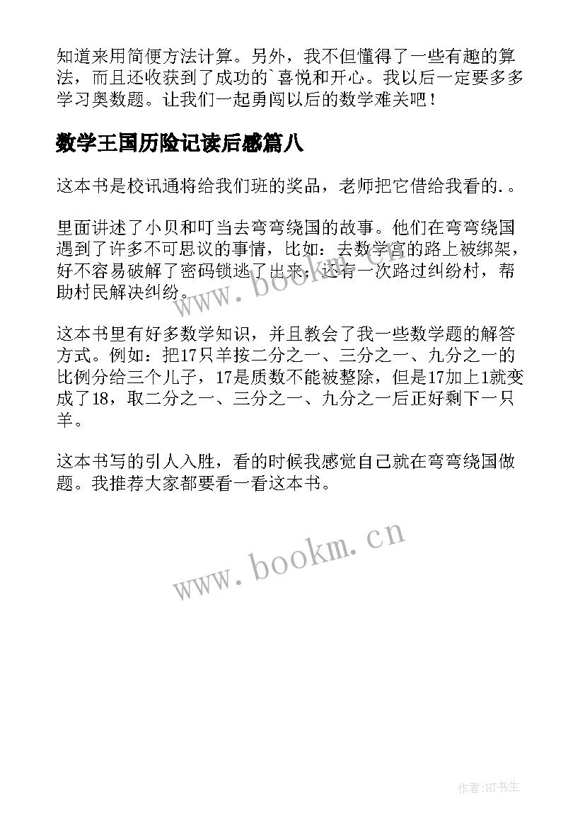 数学王国历险记读后感(优秀8篇)