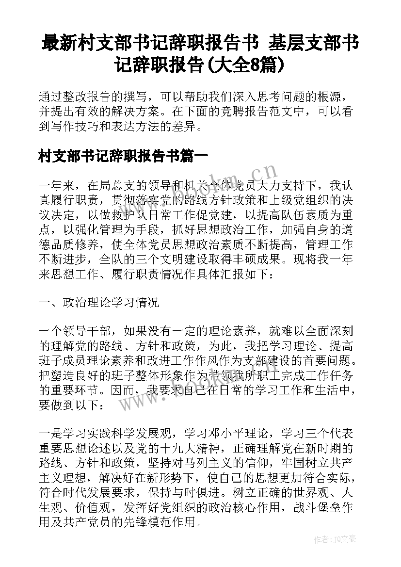 最新村支部书记辞职报告书 基层支部书记辞职报告(大全8篇)