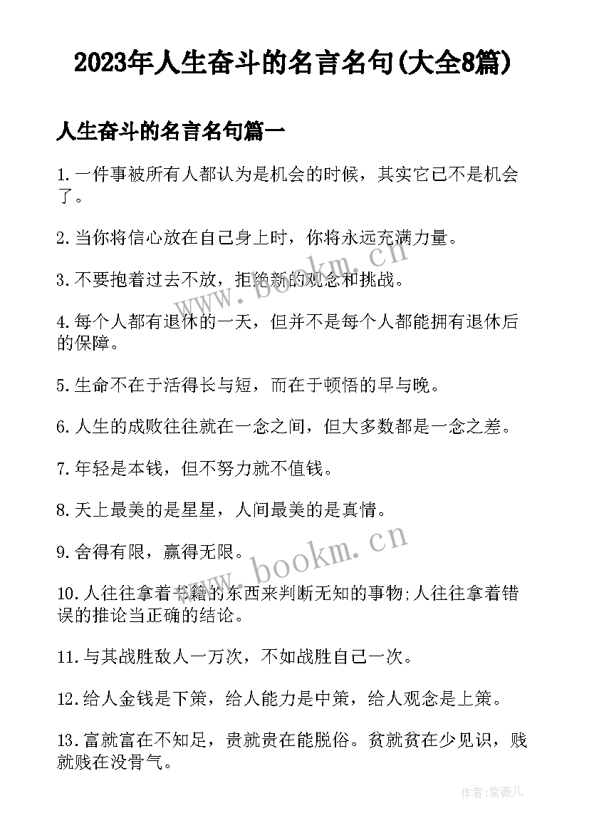 2023年人生奋斗的名言名句(大全8篇)