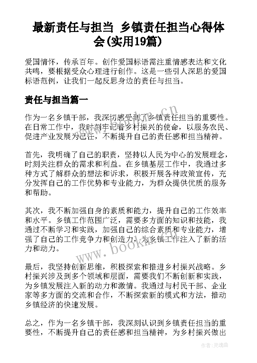 最新责任与担当 乡镇责任担当心得体会(实用19篇)