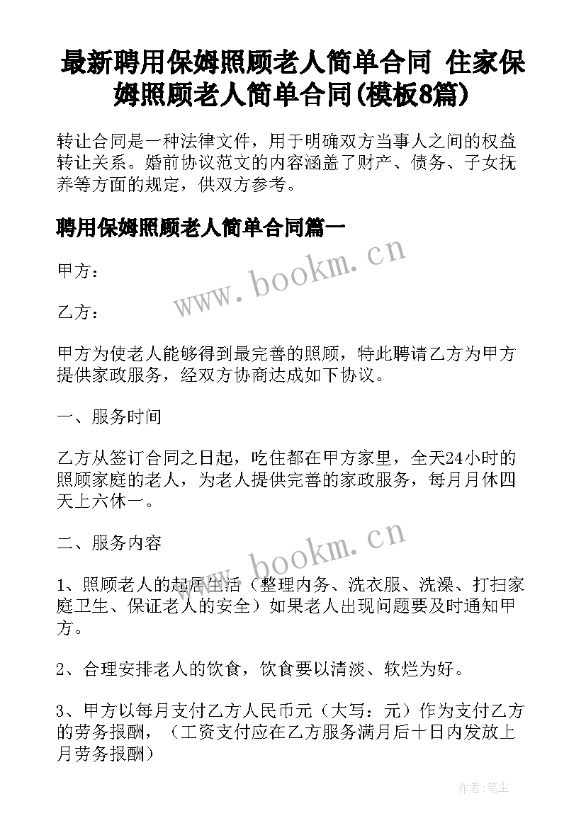 最新聘用保姆照顾老人简单合同 住家保姆照顾老人简单合同(模板8篇)