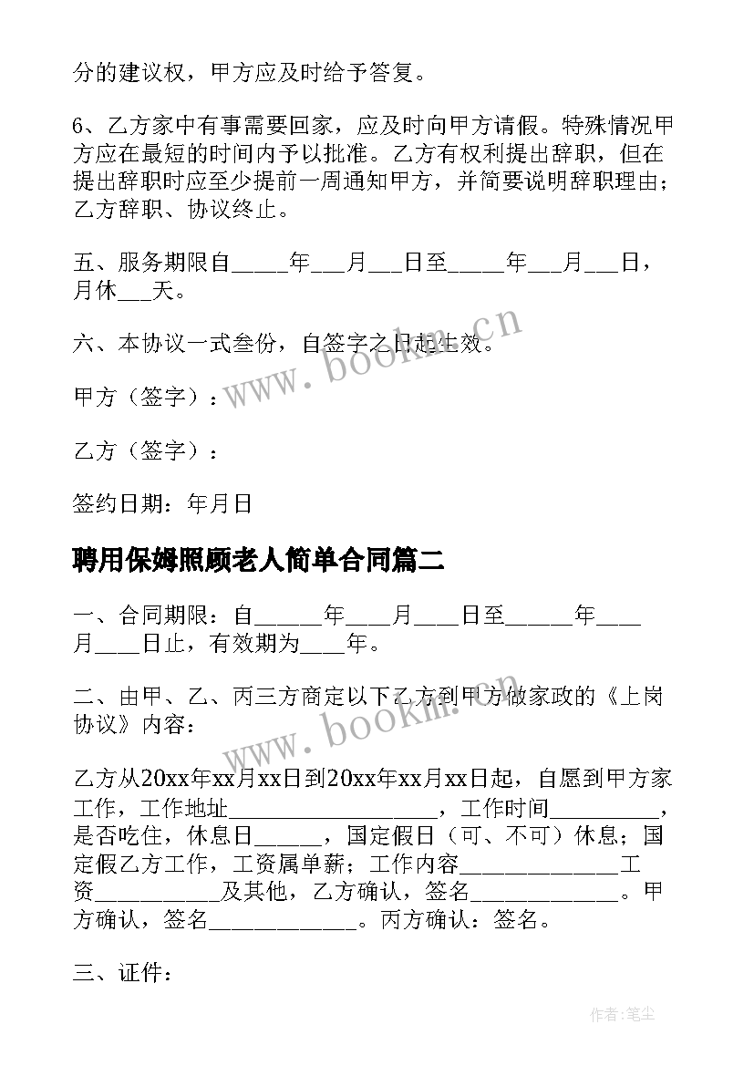 最新聘用保姆照顾老人简单合同 住家保姆照顾老人简单合同(模板8篇)