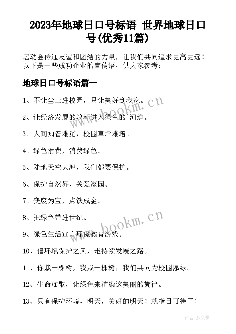 2023年地球日口号标语 世界地球日口号(优秀11篇)