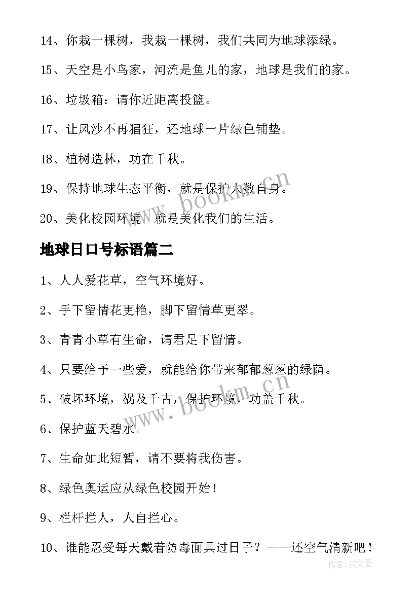 2023年地球日口号标语 世界地球日口号(优秀11篇)