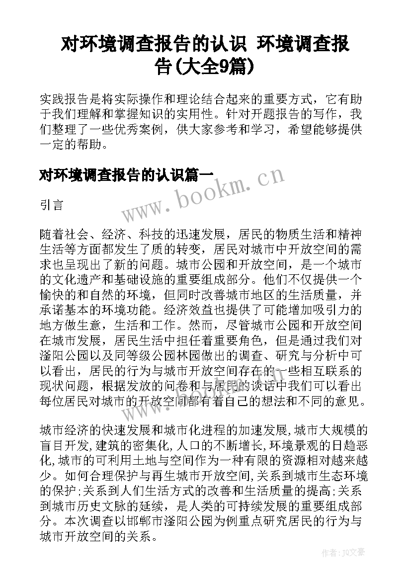 对环境调查报告的认识 环境调查报告(大全9篇)