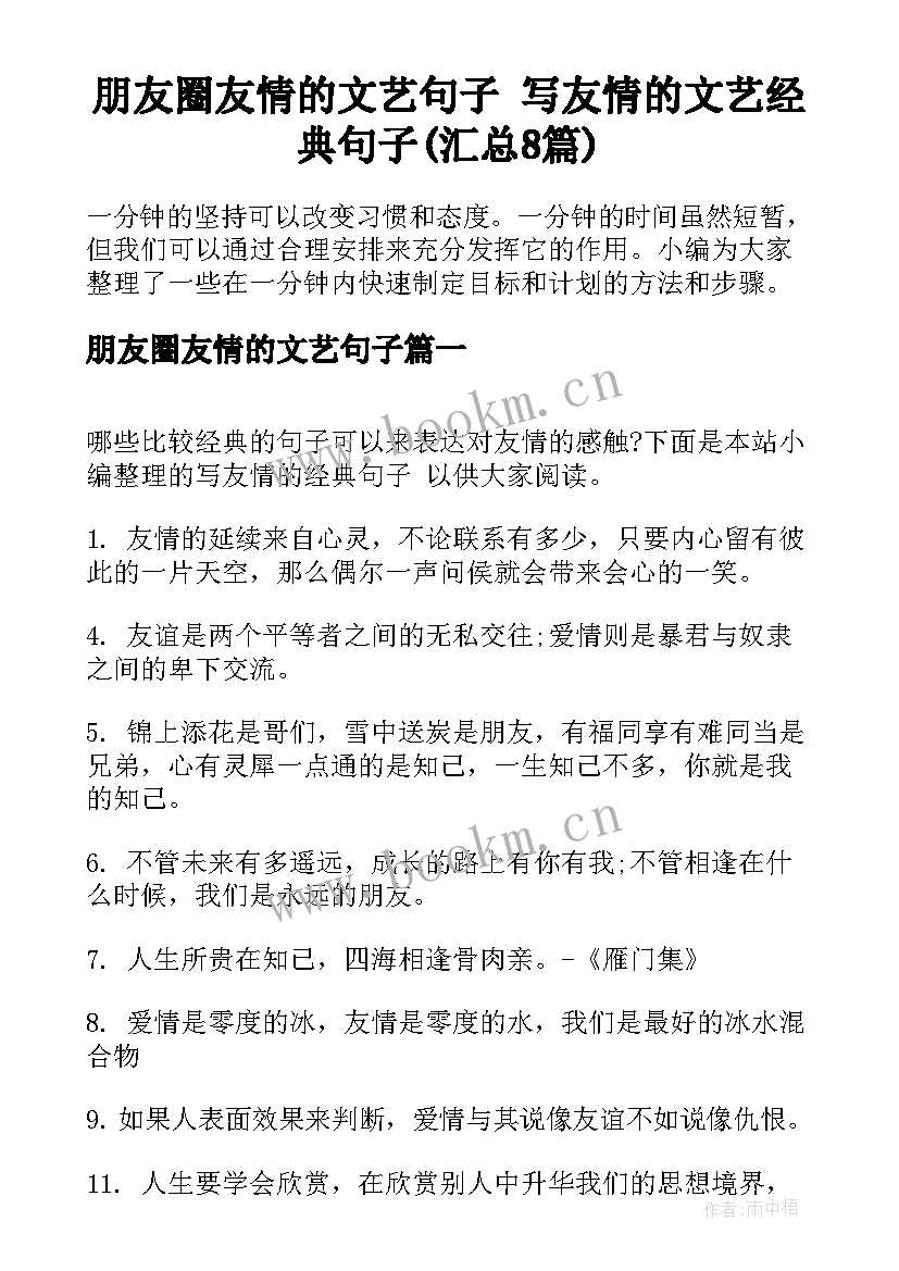 朋友圈友情的文艺句子 写友情的文艺经典句子(汇总8篇)