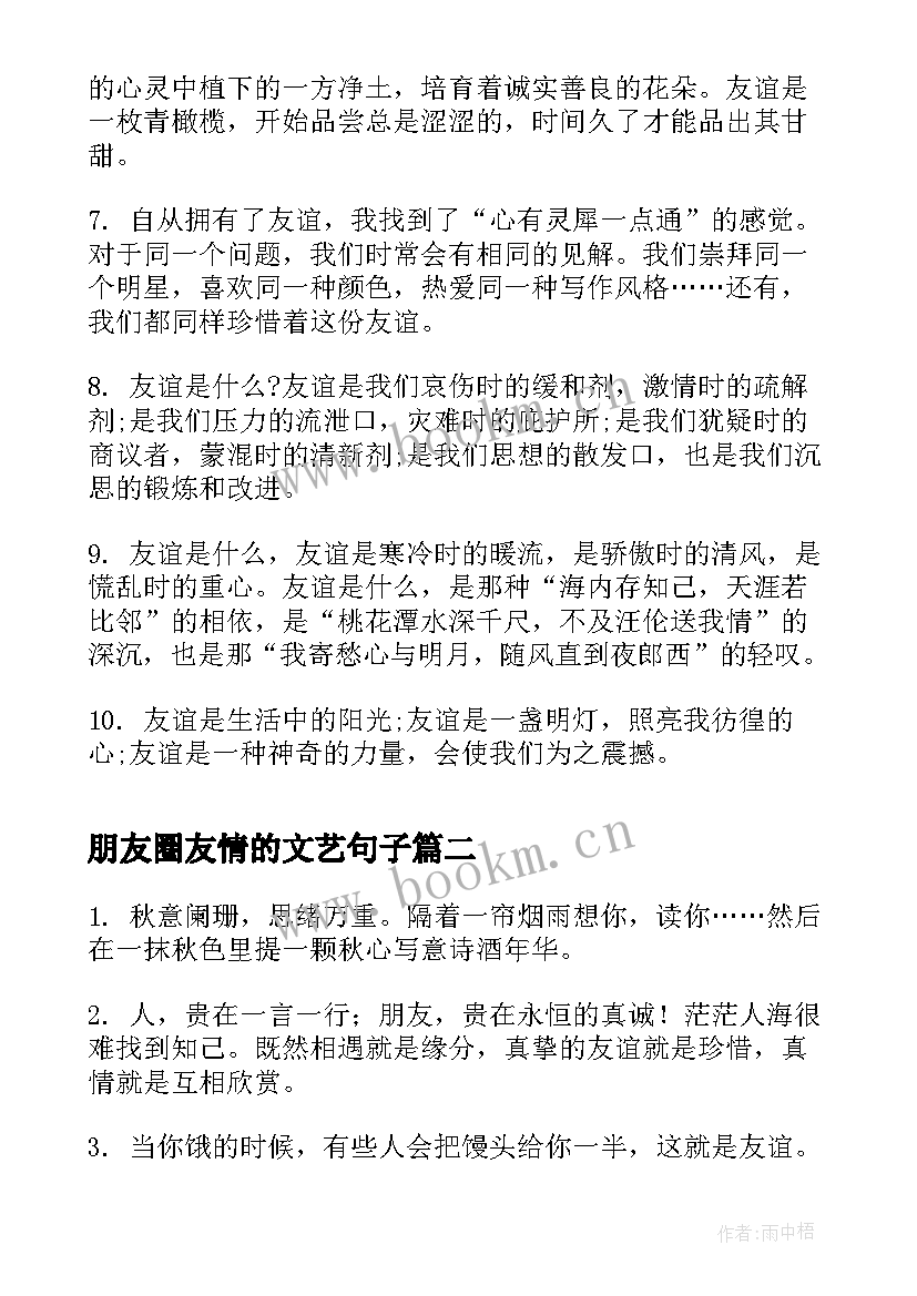 朋友圈友情的文艺句子 写友情的文艺经典句子(汇总8篇)