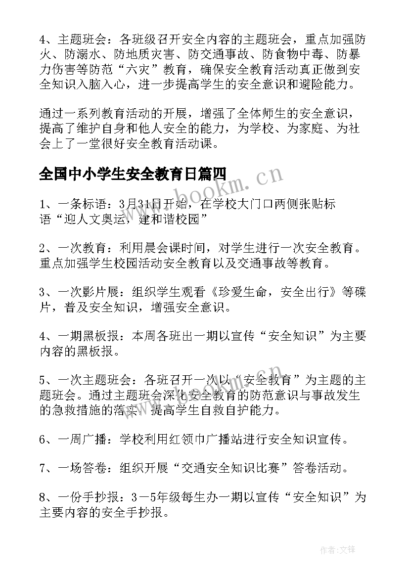 最新全国中小学生安全教育日 全国中小学生安全教育日活动工作总结(模板8篇)