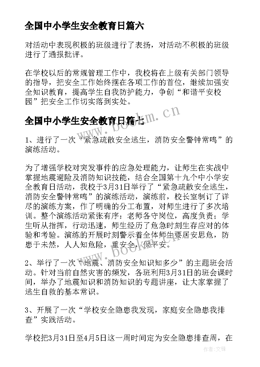 最新全国中小学生安全教育日 全国中小学生安全教育日活动工作总结(模板8篇)