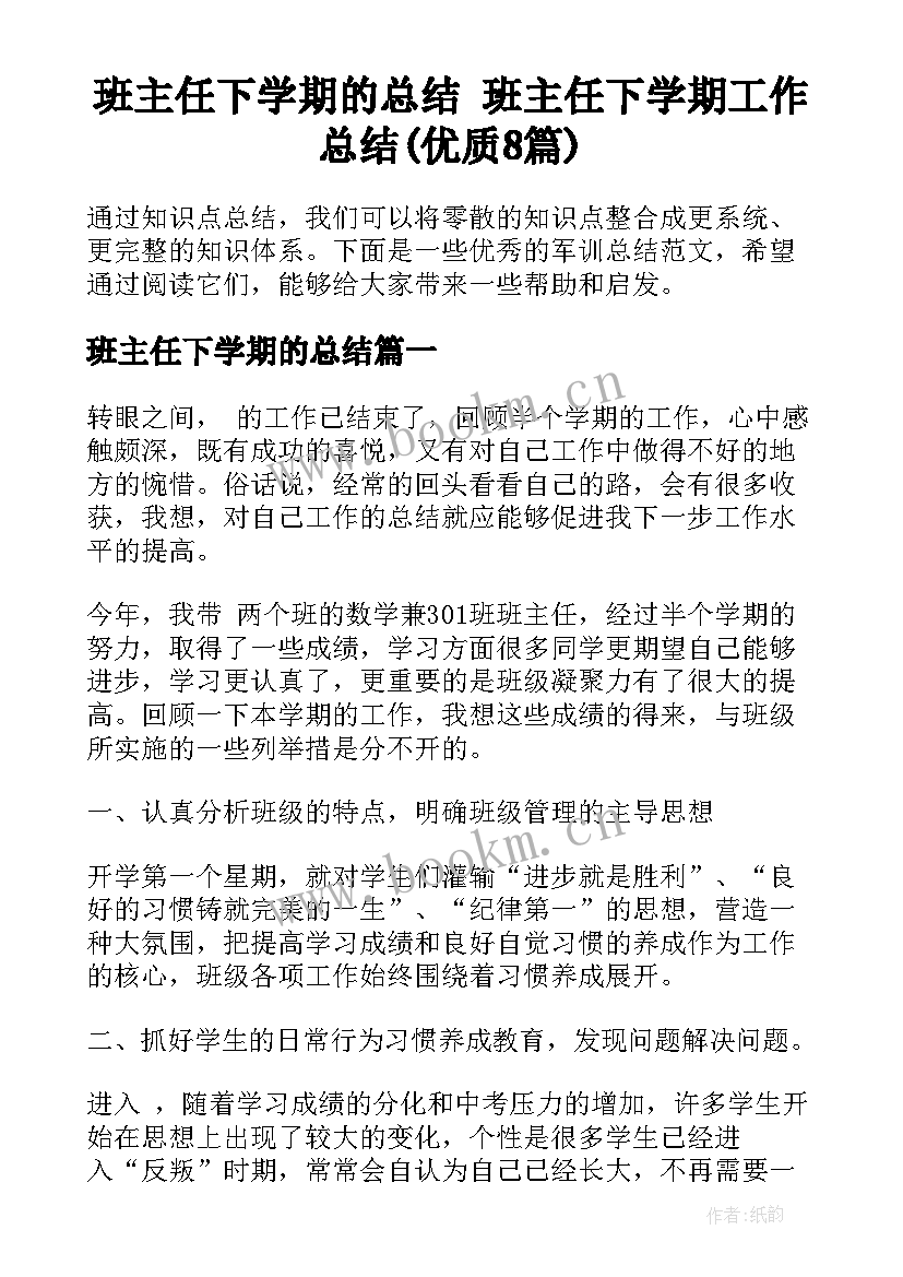 班主任下学期的总结 班主任下学期工作总结(优质8篇)