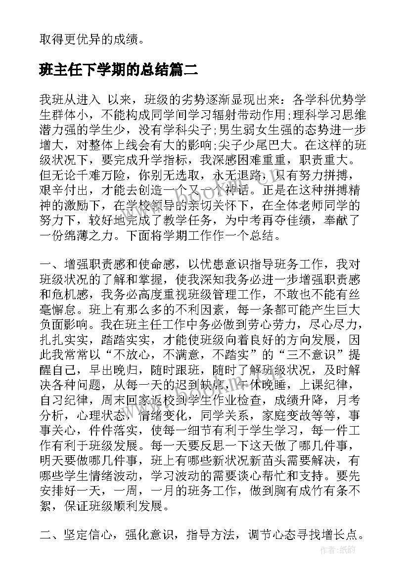 班主任下学期的总结 班主任下学期工作总结(优质8篇)