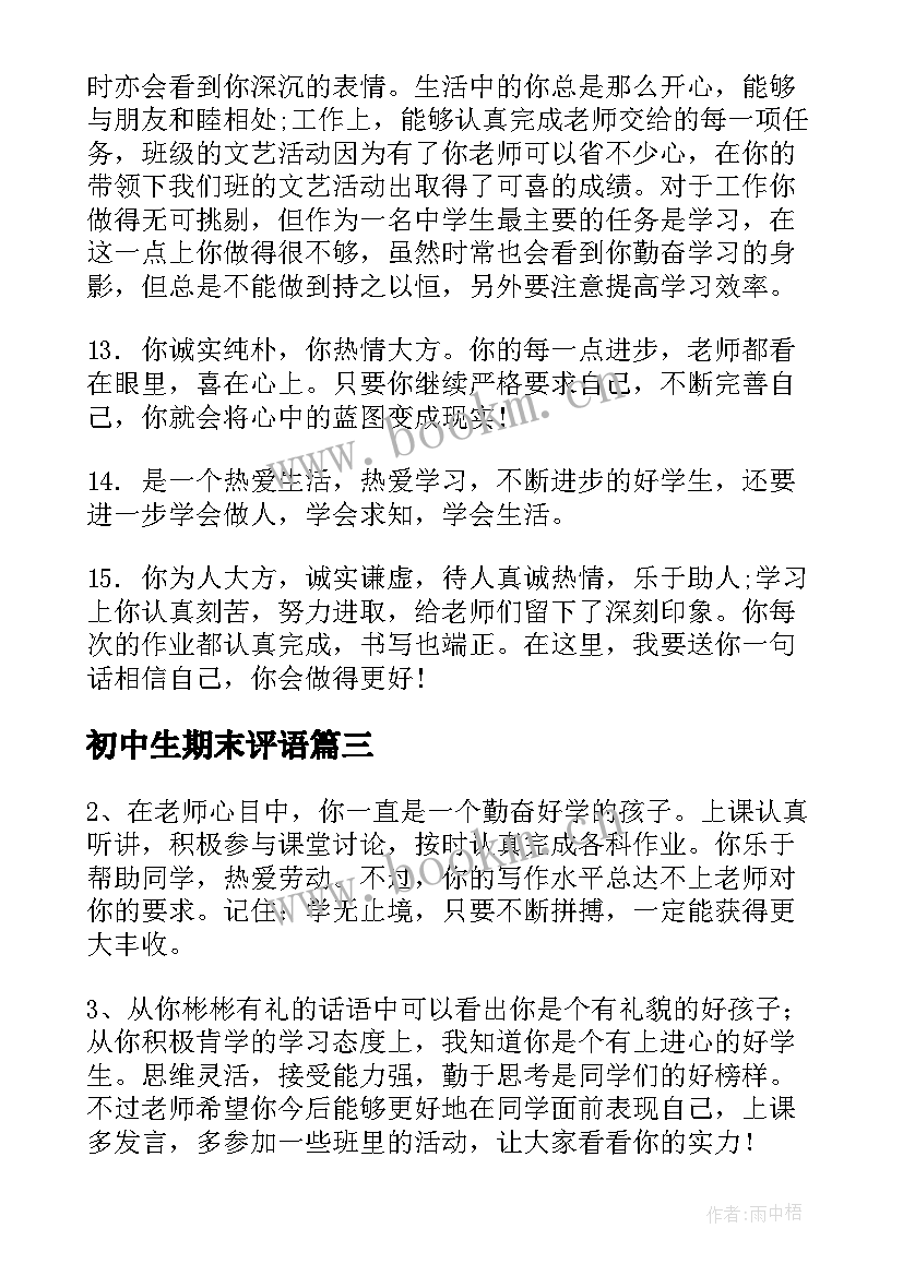 2023年初中生期末评语 初中学生期末评语(实用9篇)