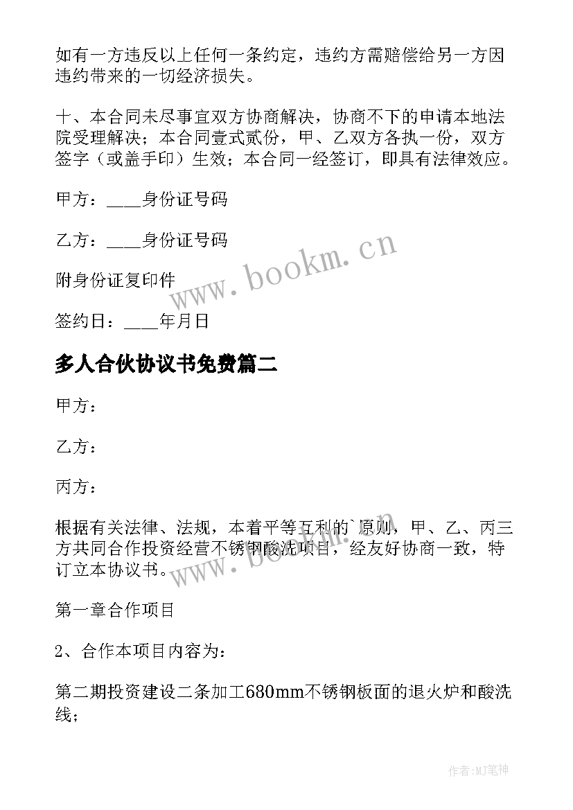 最新多人合伙协议书免费 多人合伙开店协议书(大全17篇)