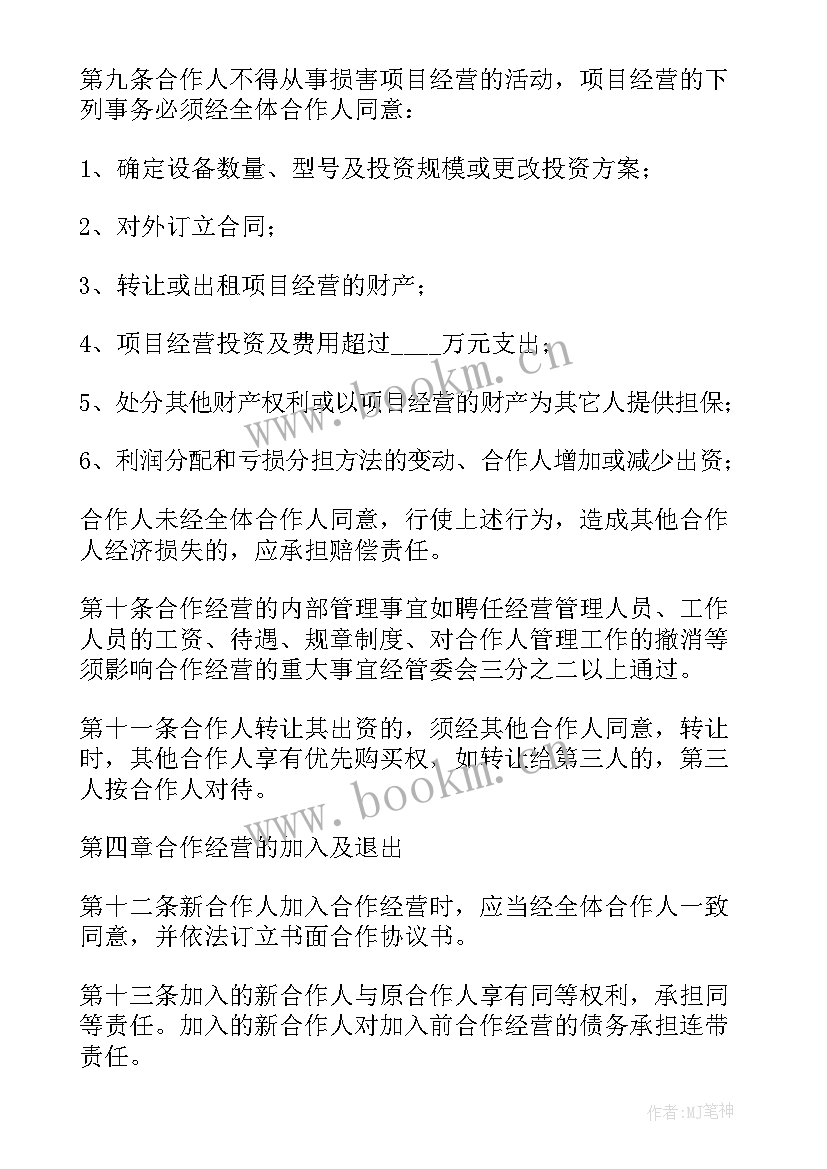 最新多人合伙协议书免费 多人合伙开店协议书(大全17篇)