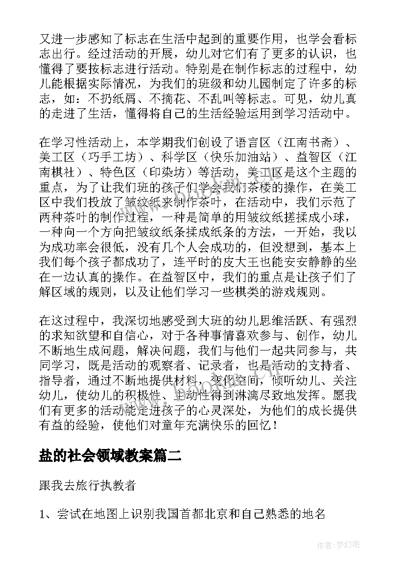 最新盐的社会领域教案 幼儿园社会教案(实用11篇)