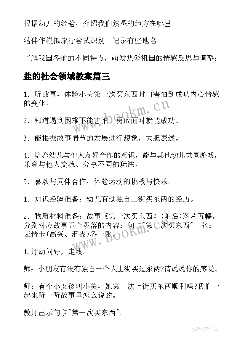 最新盐的社会领域教案 幼儿园社会教案(实用11篇)