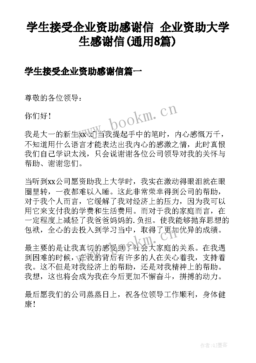 学生接受企业资助感谢信 企业资助大学生感谢信(通用8篇)