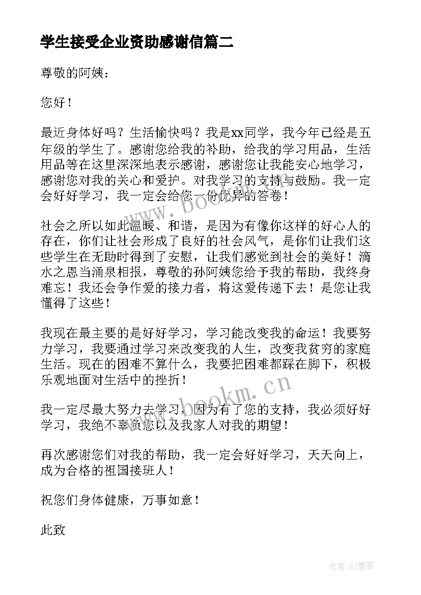 学生接受企业资助感谢信 企业资助大学生感谢信(通用8篇)