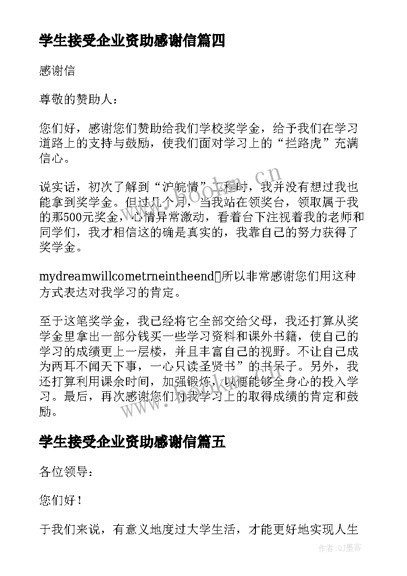 学生接受企业资助感谢信 企业资助大学生感谢信(通用8篇)