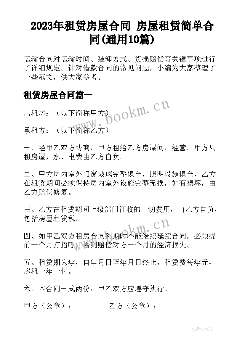 2023年租赁房屋合同 房屋租赁简单合同(通用10篇)