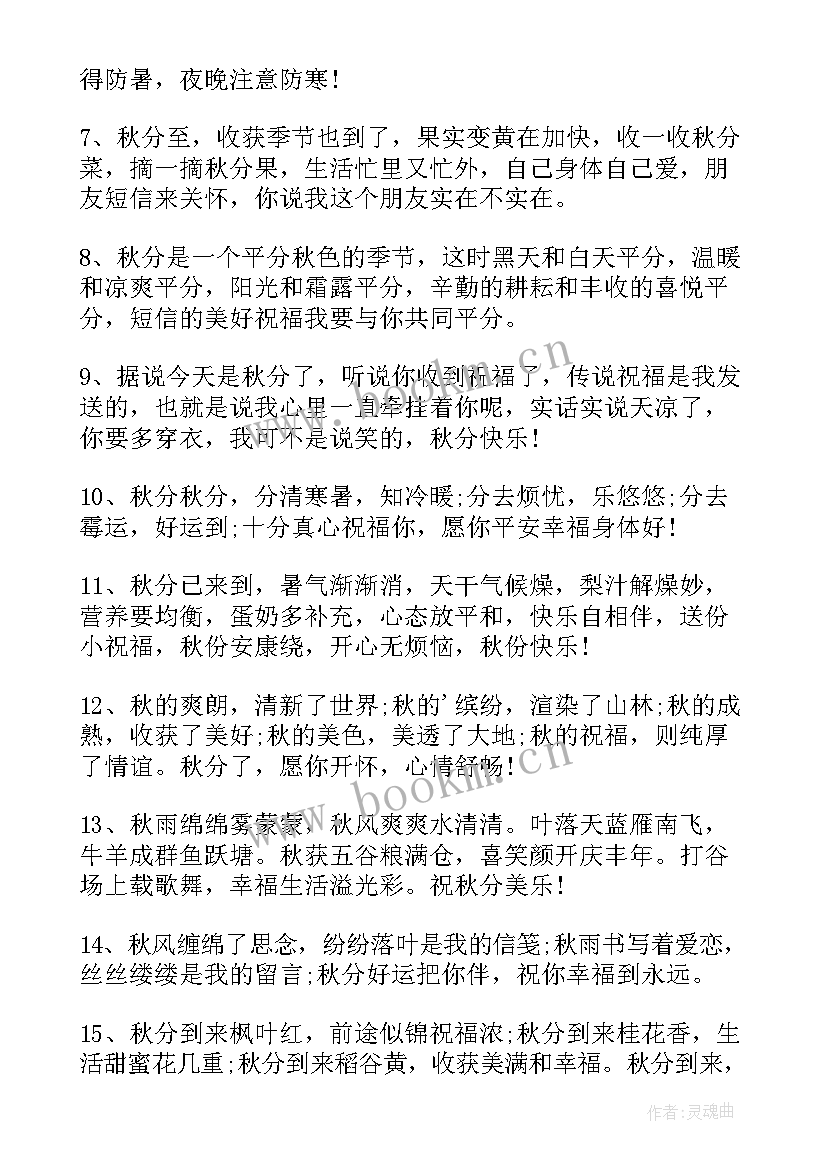 最新秋分发的朋友圈文案 适合秋分发朋友圈的文案说说句子(汇总8篇)