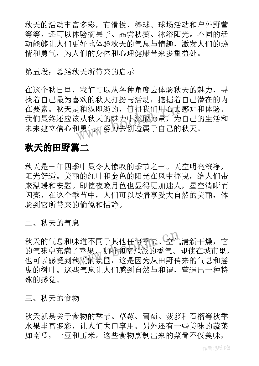 最新秋天的田野 秋天的心得体会(实用19篇)