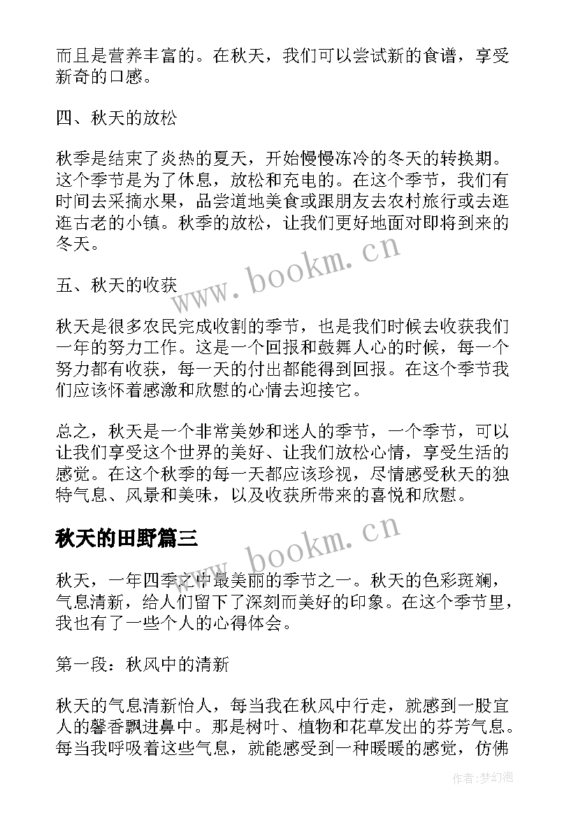 最新秋天的田野 秋天的心得体会(实用19篇)