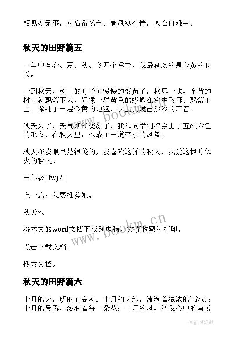 最新秋天的田野 秋天的心得体会(实用19篇)