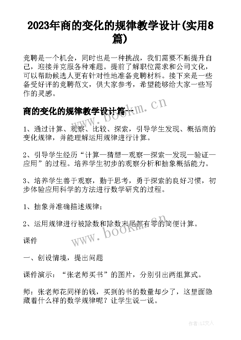 2023年商的变化的规律教学设计(实用8篇)