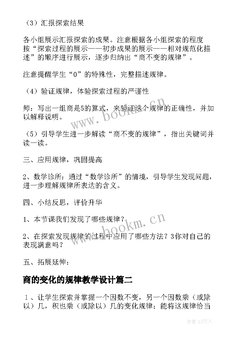 2023年商的变化的规律教学设计(实用8篇)