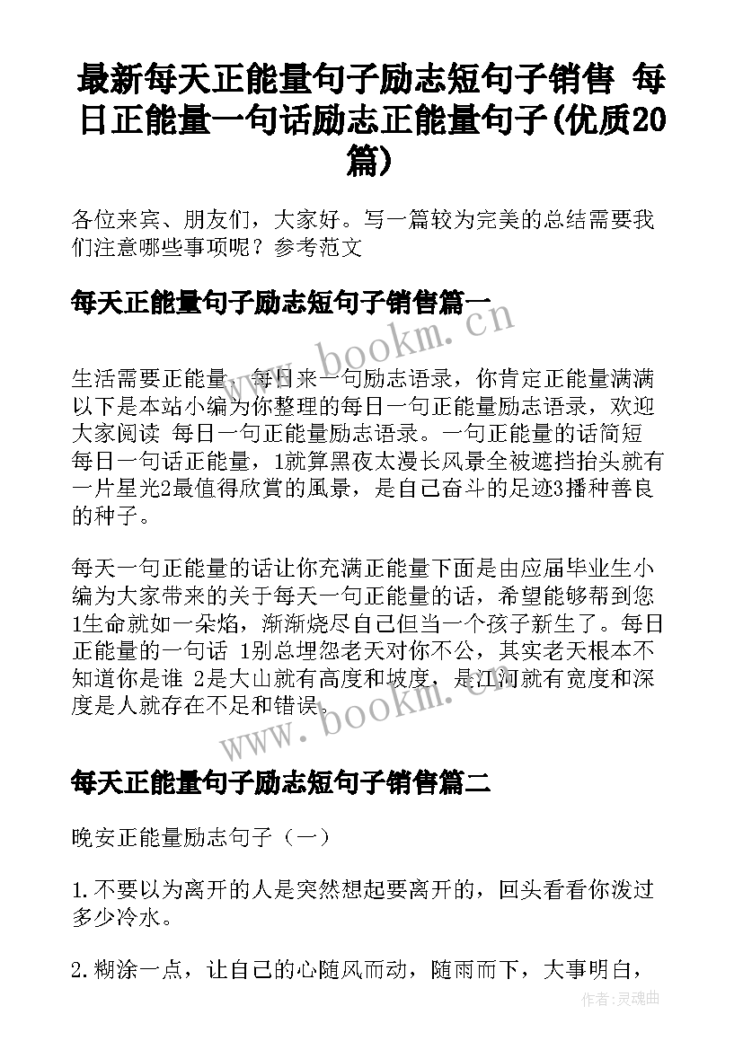 最新每天正能量句子励志短句子销售 每日正能量一句话励志正能量句子(优质20篇)