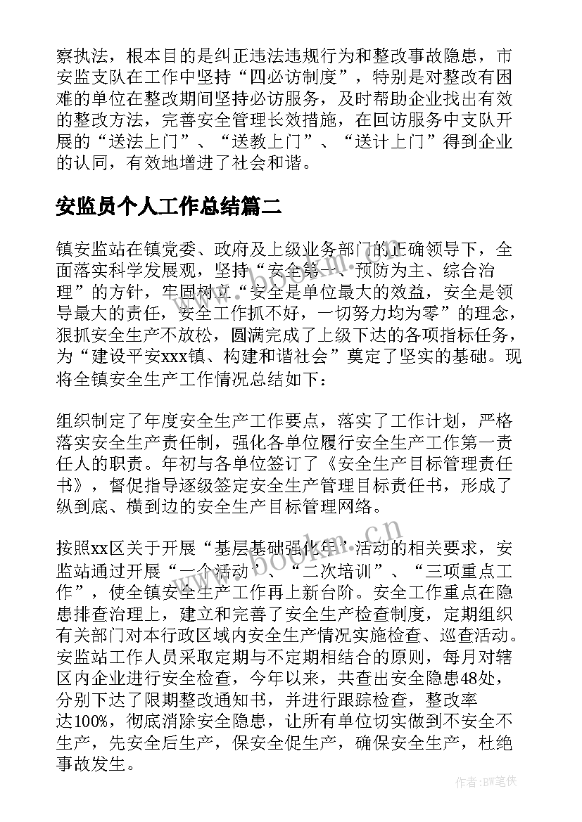 2023年安监员个人工作总结 安监工作总结(大全10篇)