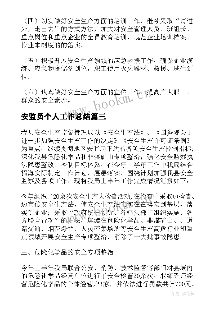 2023年安监员个人工作总结 安监工作总结(大全10篇)