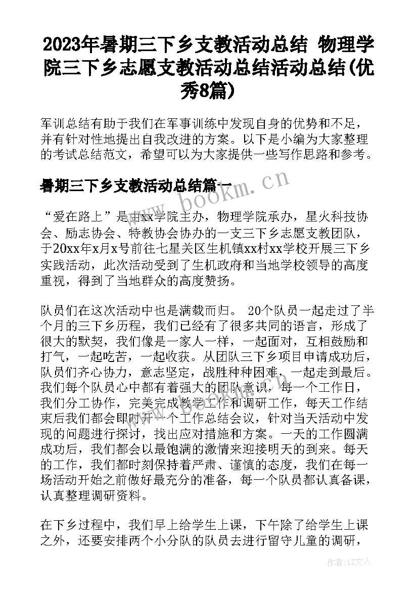 2023年暑期三下乡支教活动总结 物理学院三下乡志愿支教活动总结活动总结(优秀8篇)