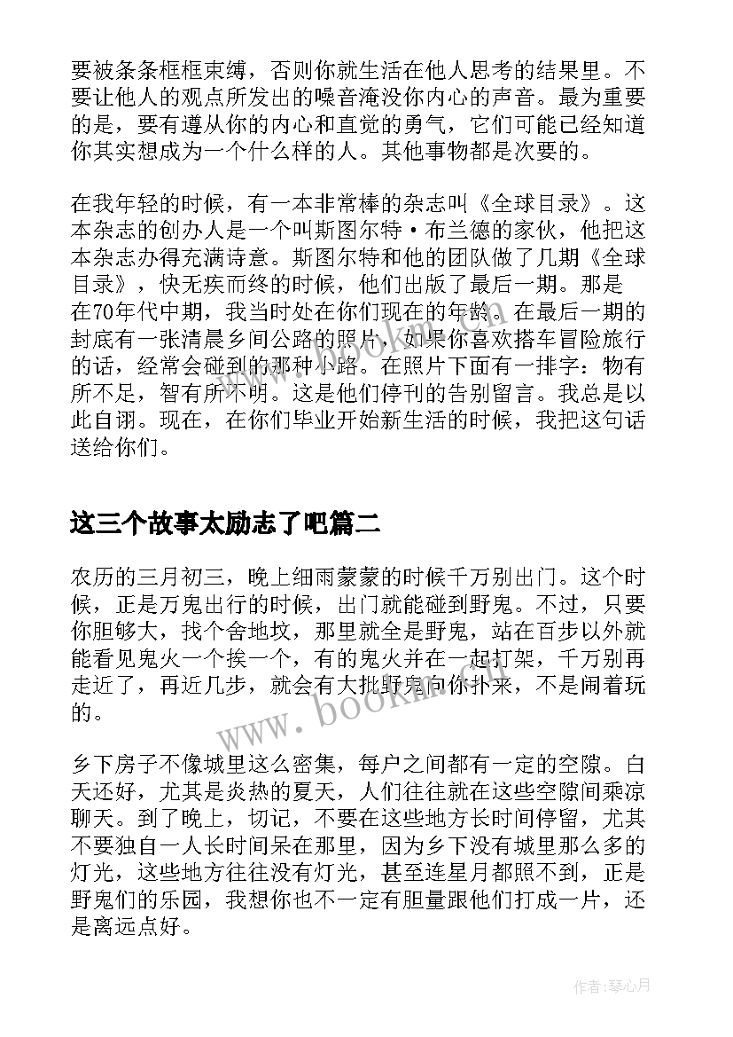 最新这三个故事太励志了吧(优秀8篇)